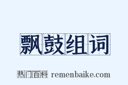 飘鼓组词是什么意思的图片